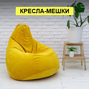 Кресла-мешки в Каменске-Уральском