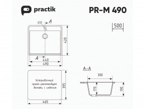 Мойка Practik PR-M 490-001 белый камень в Каменске-Уральском - kamensk-uralskij.magazinmebel.ru | фото - изображение 2