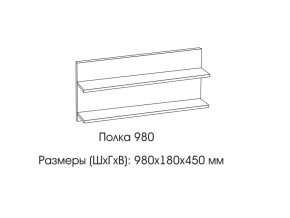 Полка 980 в Каменске-Уральском - kamensk-uralskij.magazinmebel.ru | фото